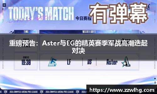 重磅预告：Aster与EG的精英赛季军战高潮迭起对决