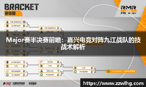 Major赛半决赛前瞻：嘉兴电竞对阵九江战队的技战术解析