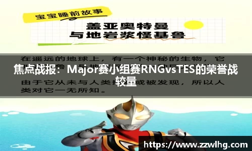 焦点战报：Major赛小组赛RNGvsTES的荣誉战较量